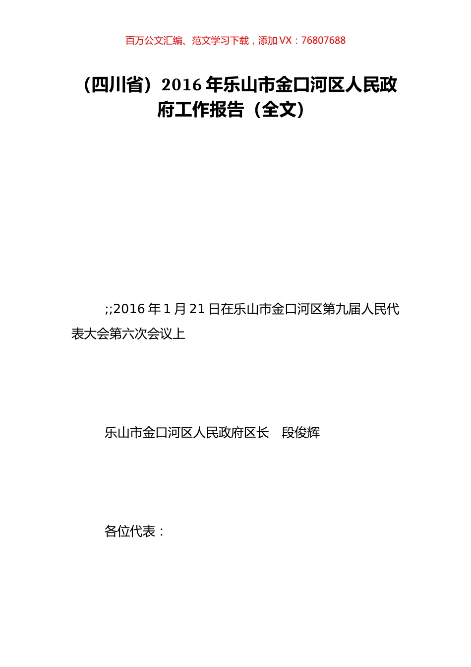（四川省）2016年乐山市金口河区人民政府工作报告（全文）.doc_第1页
