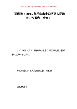（四川省）2016年乐山市金口河区人民政府工作报告（全文）.doc