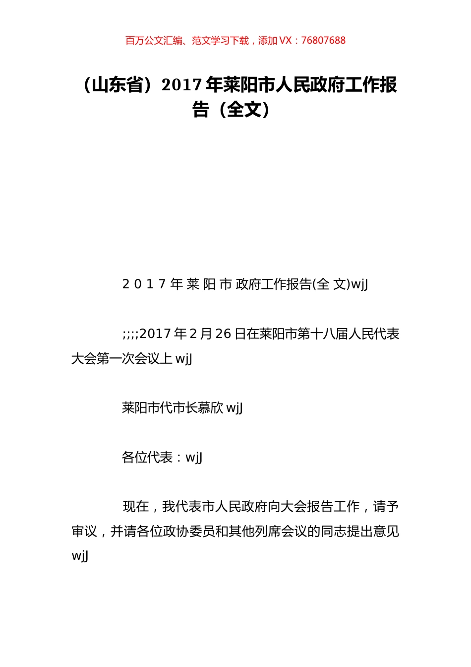 （山东省）2017年莱阳市人民政府工作报告（全文）.doc_第1页