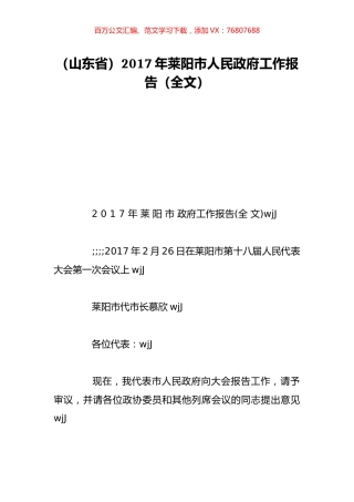 （山东省）2017年莱阳市人民政府工作报告（全文）.doc