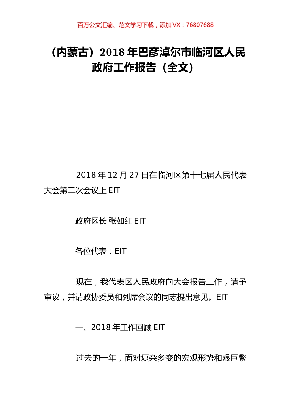 （内蒙古）2018年巴彦淖尔市临河区人民政府工作报告（全文）.doc_第1页