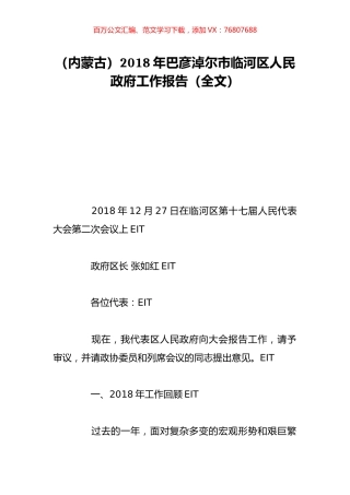 （内蒙古）2018年巴彦淖尔市临河区人民政府工作报告（全文）.doc