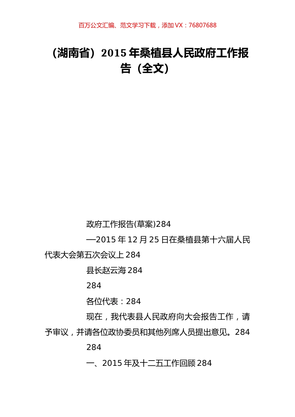 （湖南省）2015年桑植县人民政府工作报告（全文）.doc_第1页