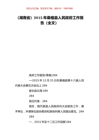 （湖南省）2015年桑植县人民政府工作报告（全文）.doc