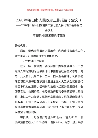 2020年莆田市人民政府工作报告（全文）.docx