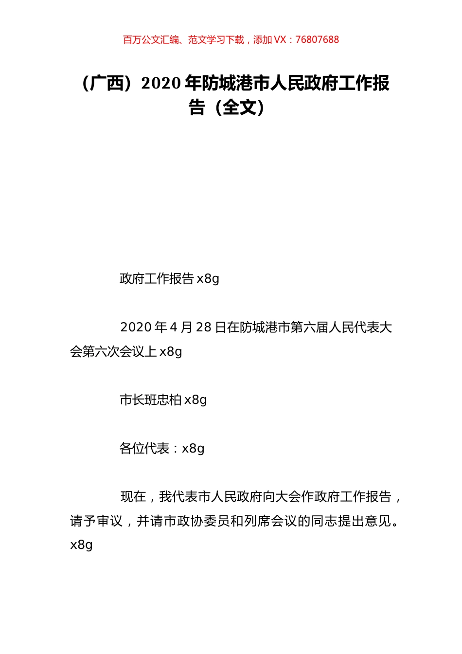 （广西）2020年防城港市人民政府工作报告（全文）.doc_第1页