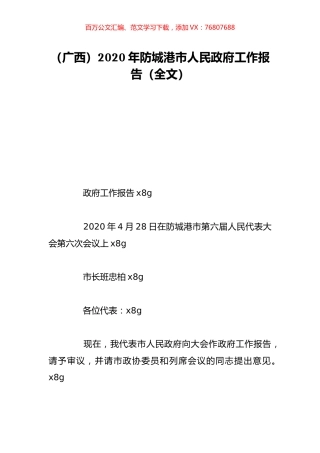 （广西）2020年防城港市人民政府工作报告（全文）.doc