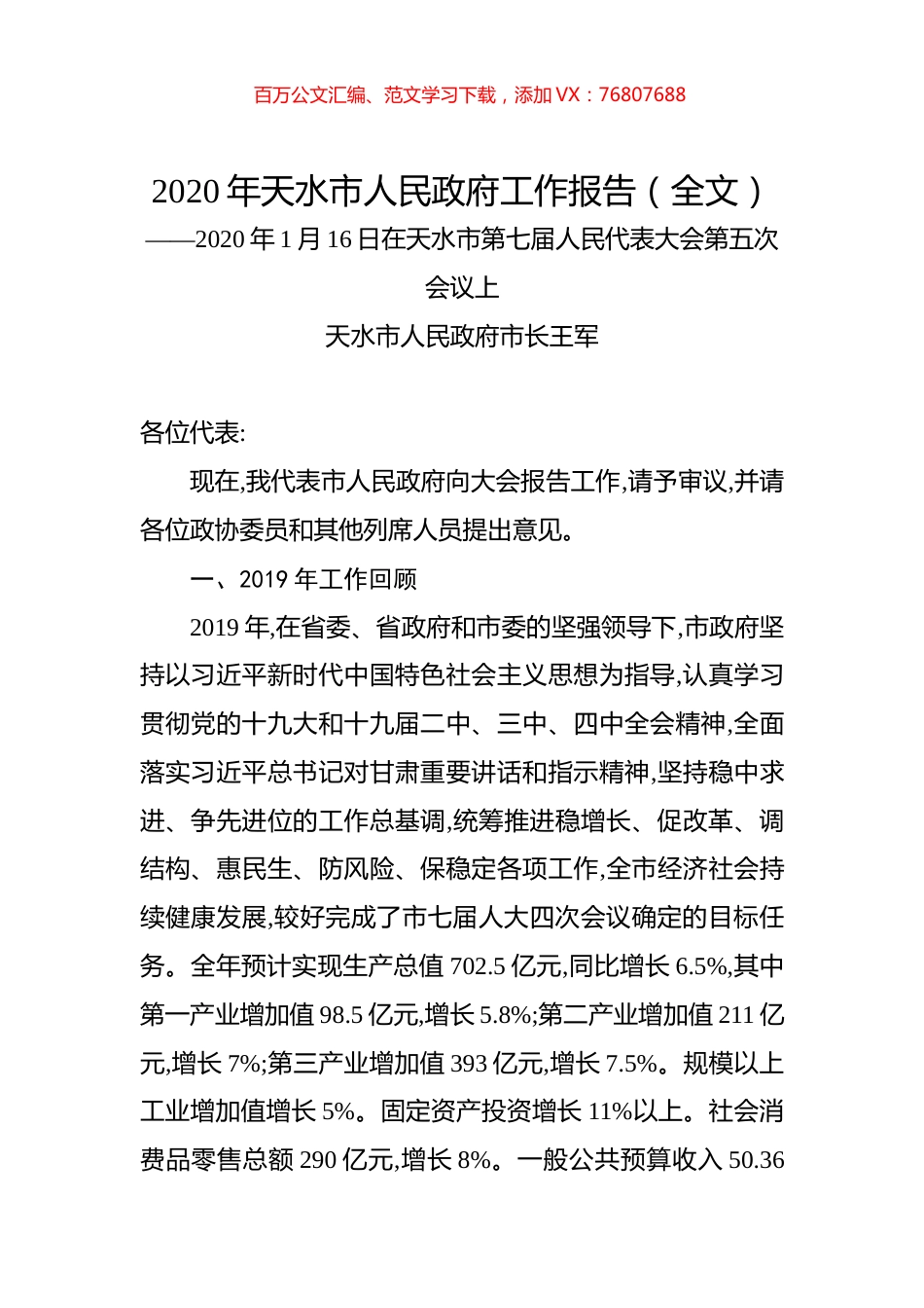 2020年天水市人民政府工作报告（全文）.docx_第1页