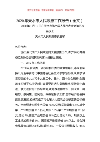 2020年天水市人民政府工作报告（全文）.docx