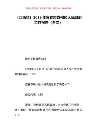 （江西省）2019年宜春市袁州区人民政府工作报告（全文）.doc