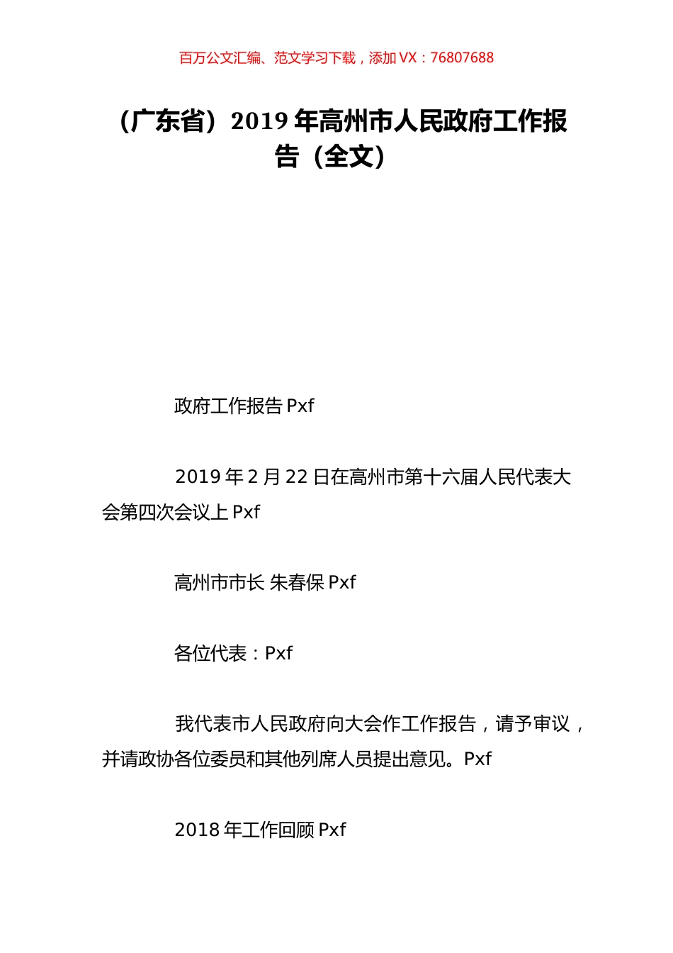 （广东省）2019年高州市人民政府工作报告（全文）.doc_第1页