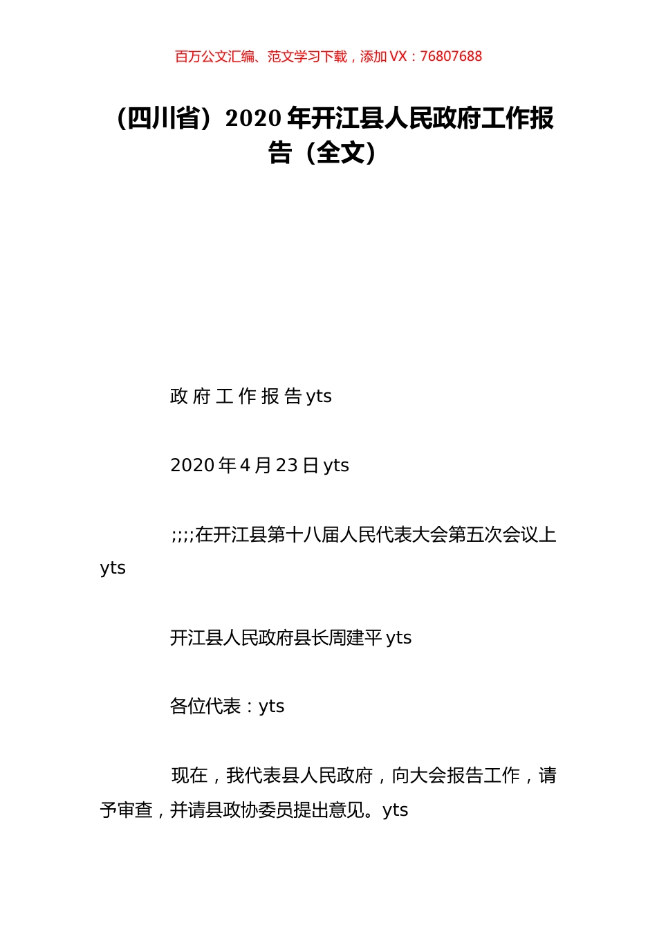 （四川省）2020年开江县人民政府工作报告（全文）.doc_第1页