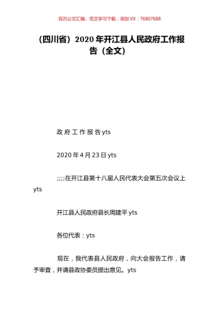 （四川省）2020年开江县人民政府工作报告（全文）.doc
