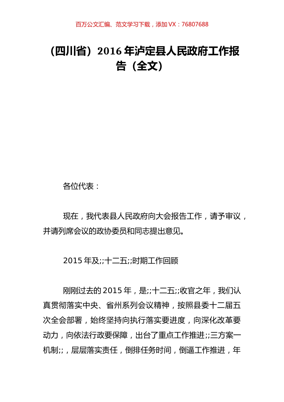 （四川省）2016年泸定县人民政府工作报告（全文）.doc_第1页