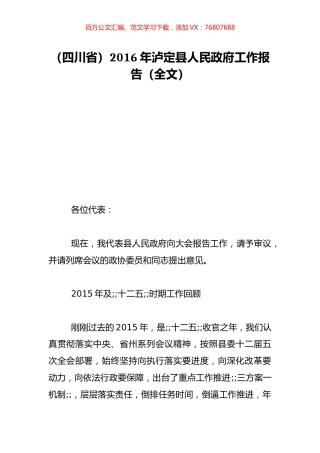 （四川省）2016年泸定县人民政府工作报告（全文）.doc