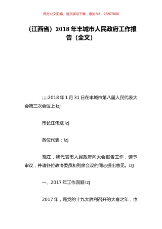 （江西省）2018年丰城市人民政府工作报告（全文）.doc
