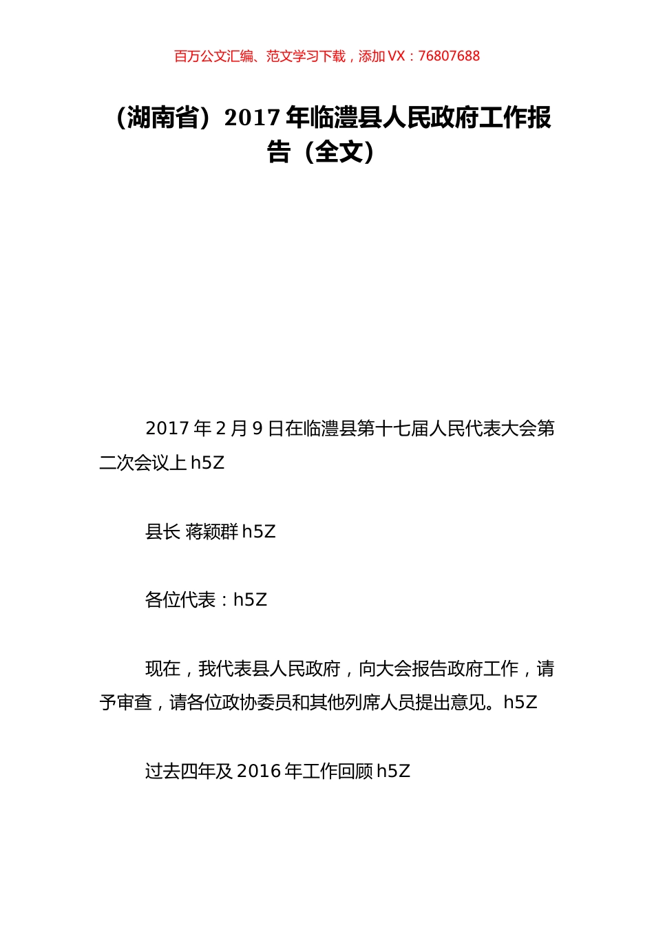 （湖南省）2017年临澧县人民政府工作报告（全文）.doc_第1页