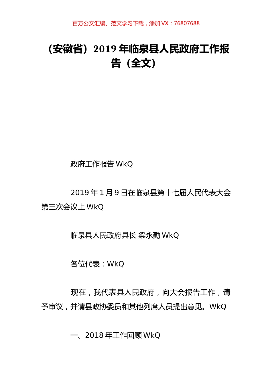 （安徽省）2019年临泉县人民政府工作报告（全文）.doc_第1页