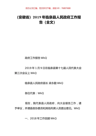 （安徽省）2019年临泉县人民政府工作报告（全文）.doc