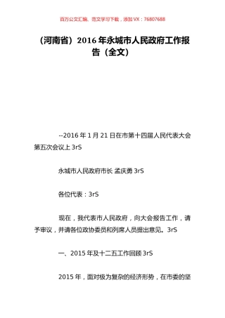 （河南省）2016年永城市人民政府工作报告（全文）.doc