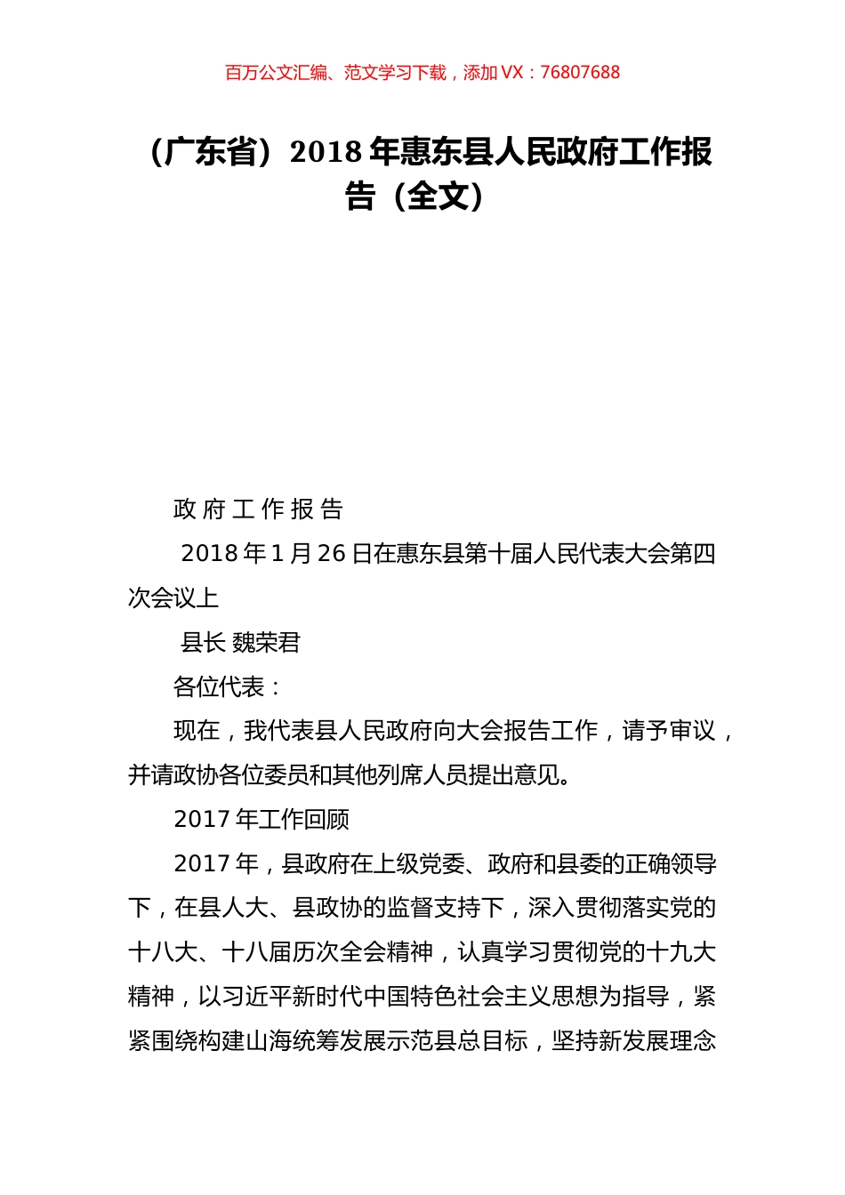 （广东省）2018年惠东县人民政府工作报告（全文）.doc_第1页