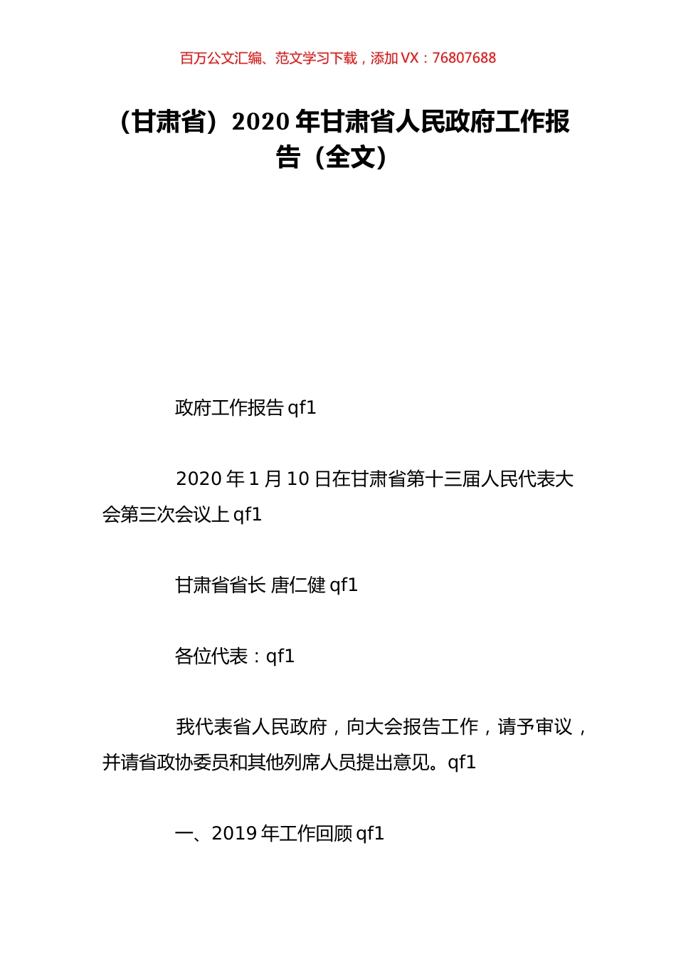 （甘肃省）2020年甘肃省人民政府工作报告（全文）.doc_第1页
