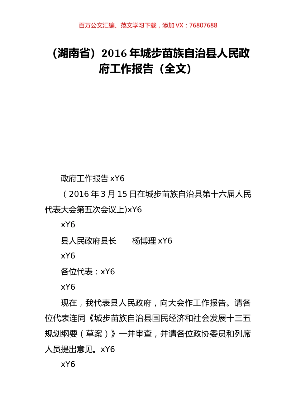 （湖南省）2016年城步苗族自治县人民政府工作报告（全文）.doc_第1页