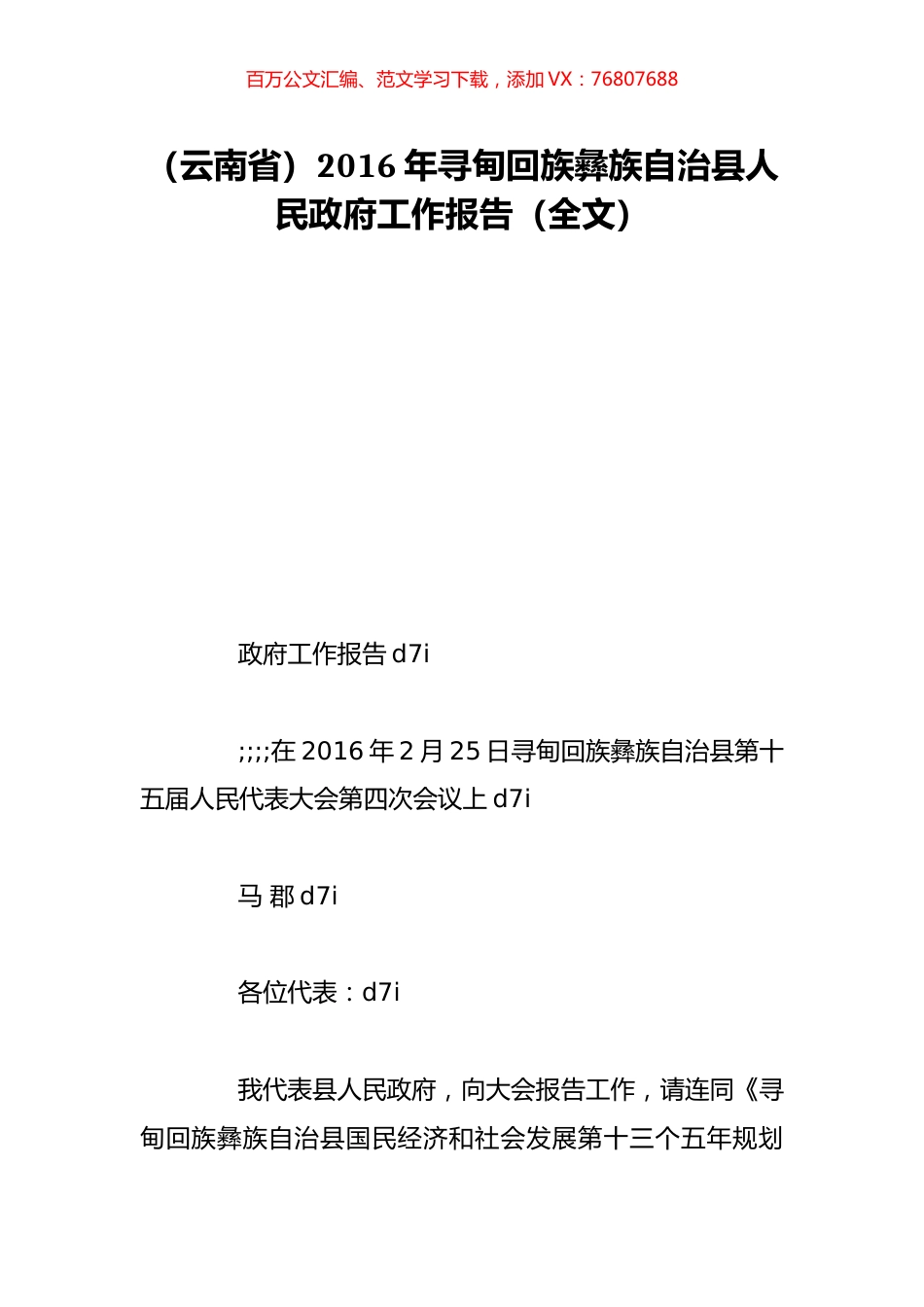 （云南省）2016年寻甸回族彝族自治县人民政府工作报告（全文）.doc_第1页
