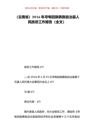 （云南省）2016年寻甸回族彝族自治县人民政府工作报告（全文）.doc