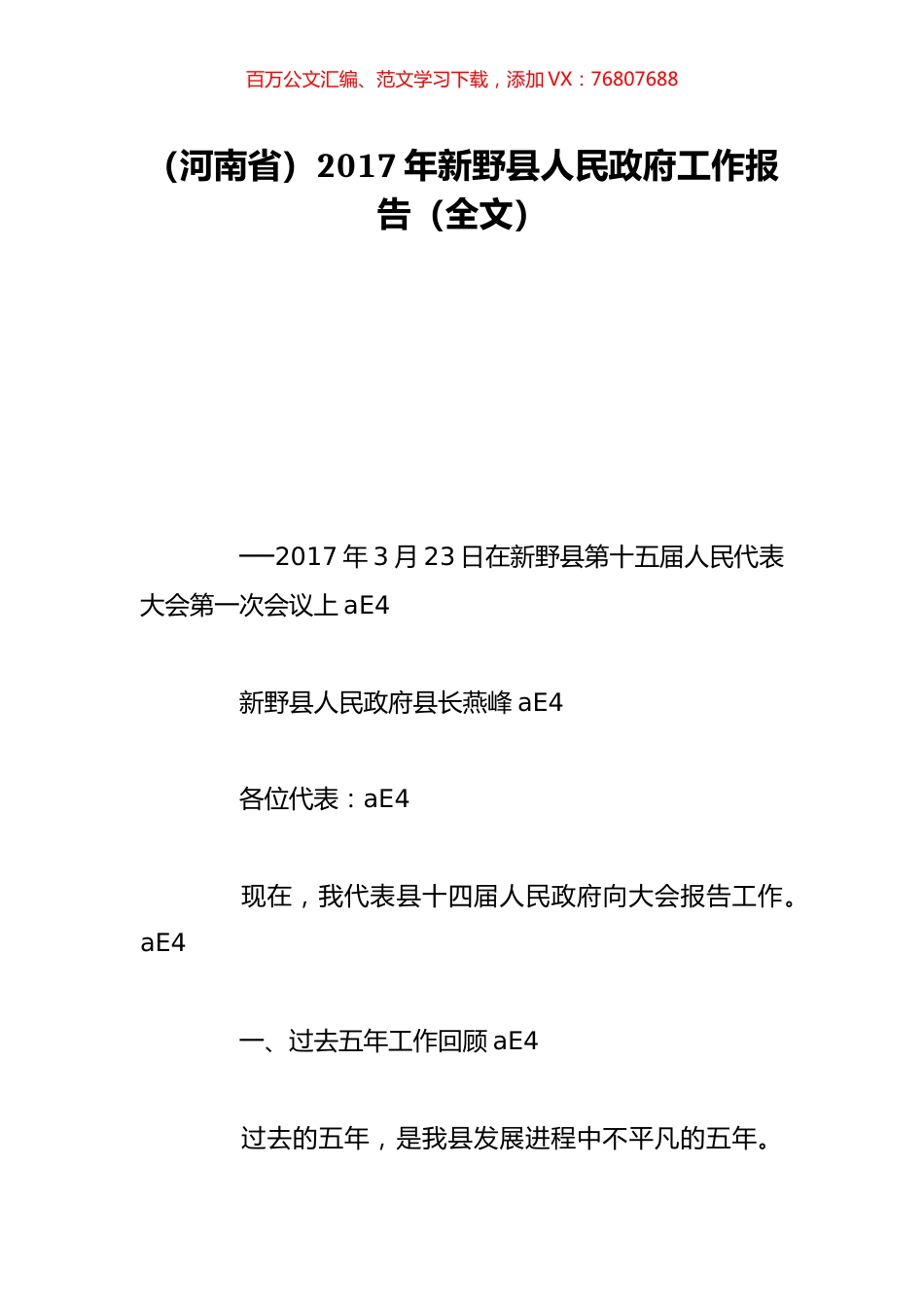 （河南省）2017年新野县人民政府工作报告（全文）.doc_第1页
