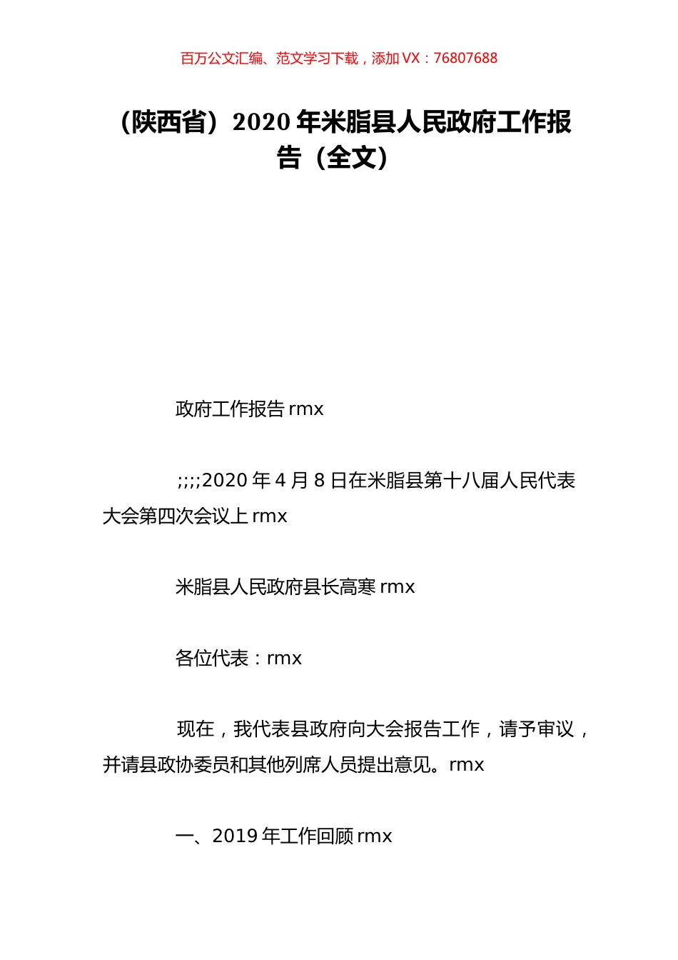 （陕西省）2020年米脂县人民政府工作报告（全文）.doc_第1页
