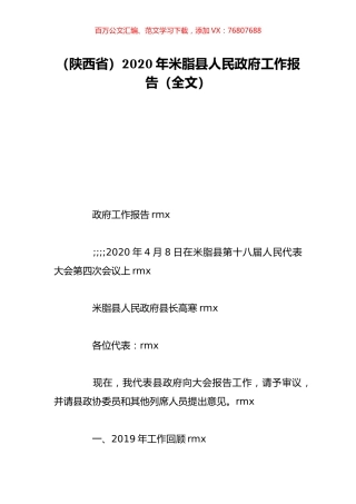 （陕西省）2020年米脂县人民政府工作报告（全文）.doc