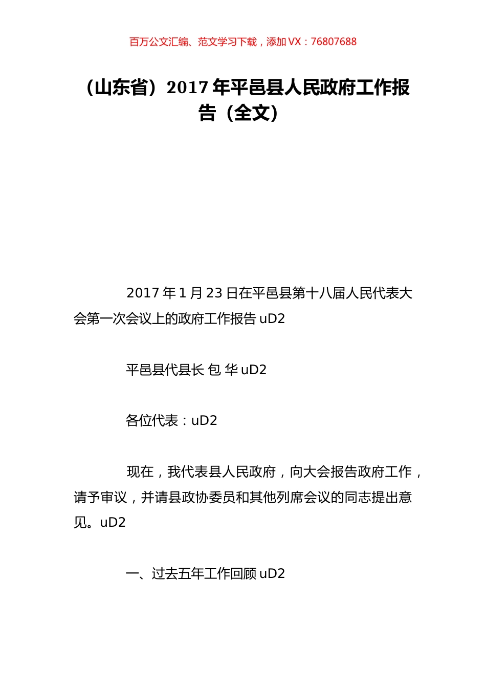 （山东省）2017年平邑县人民政府工作报告（全文）.doc_第1页