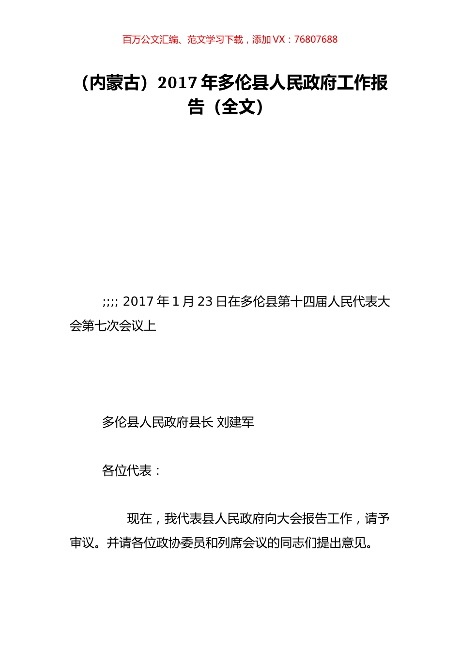 （内蒙古）2017年多伦县人民政府工作报告（全文）.doc_第1页