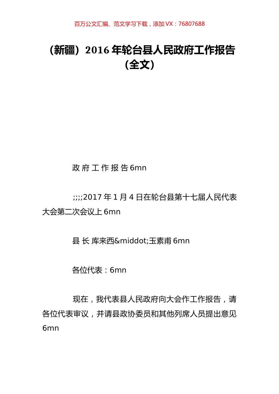 （新疆）2016年轮台县人民政府工作报告（全文）.doc_第1页
