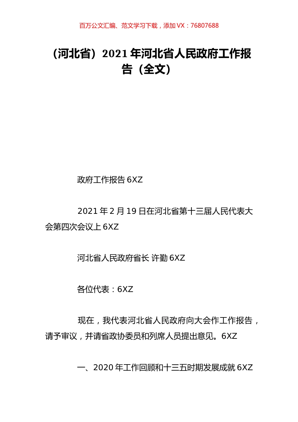 （河北省）2021年河北省人民政府工作报告（全文）.doc_第1页
