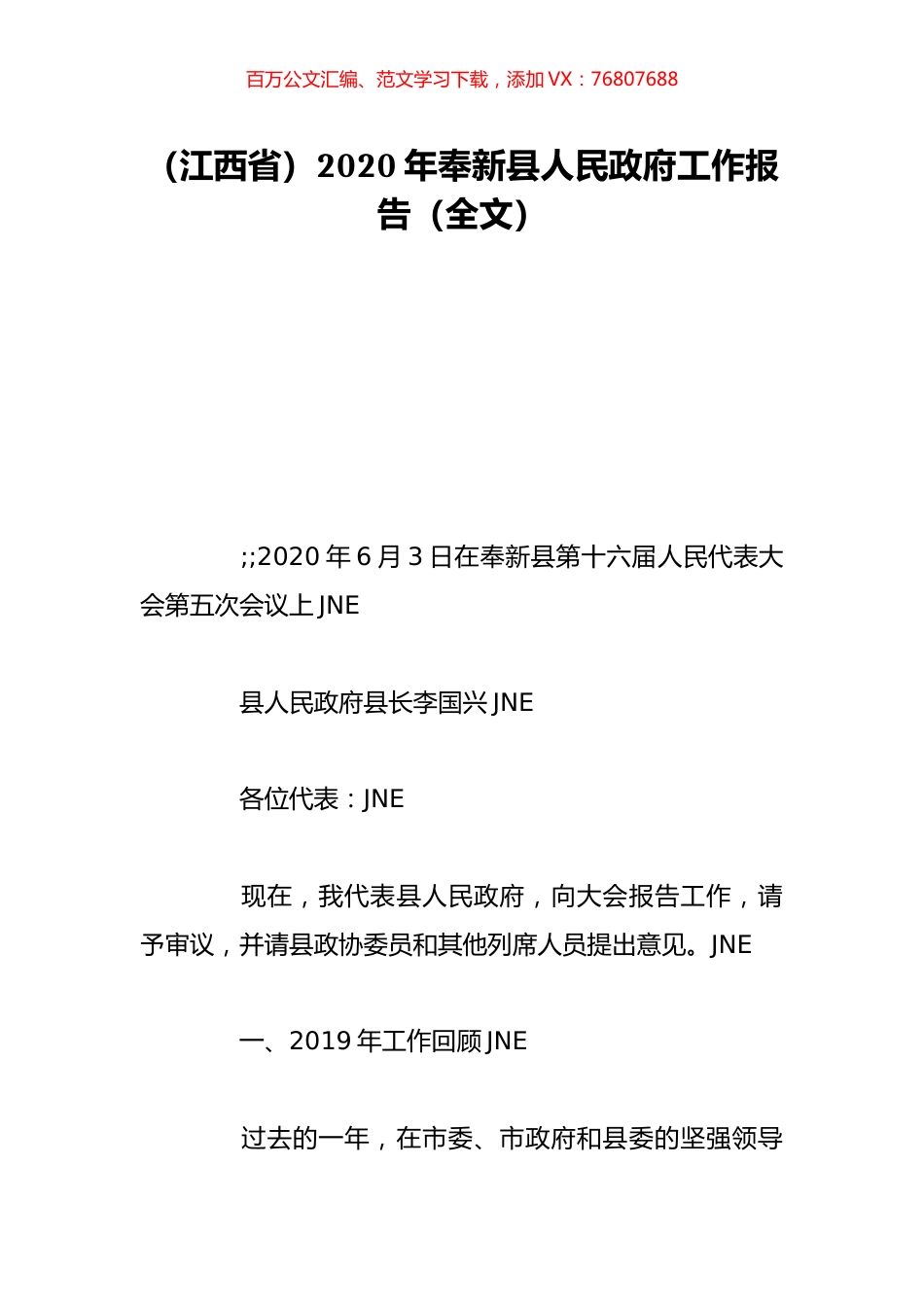 （江西省）2020年奉新县人民政府工作报告（全文）.doc_第1页