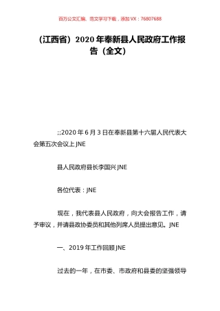（江西省）2020年奉新县人民政府工作报告（全文）.doc