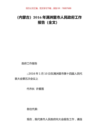 （内蒙古）2016年满洲里市人民政府工作报告（全文）.doc