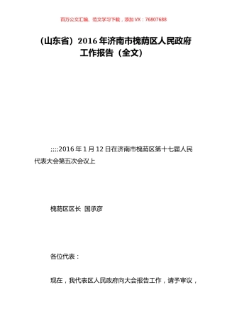（山东省）2016年济南市槐荫区人民政府工作报告（全文）.doc