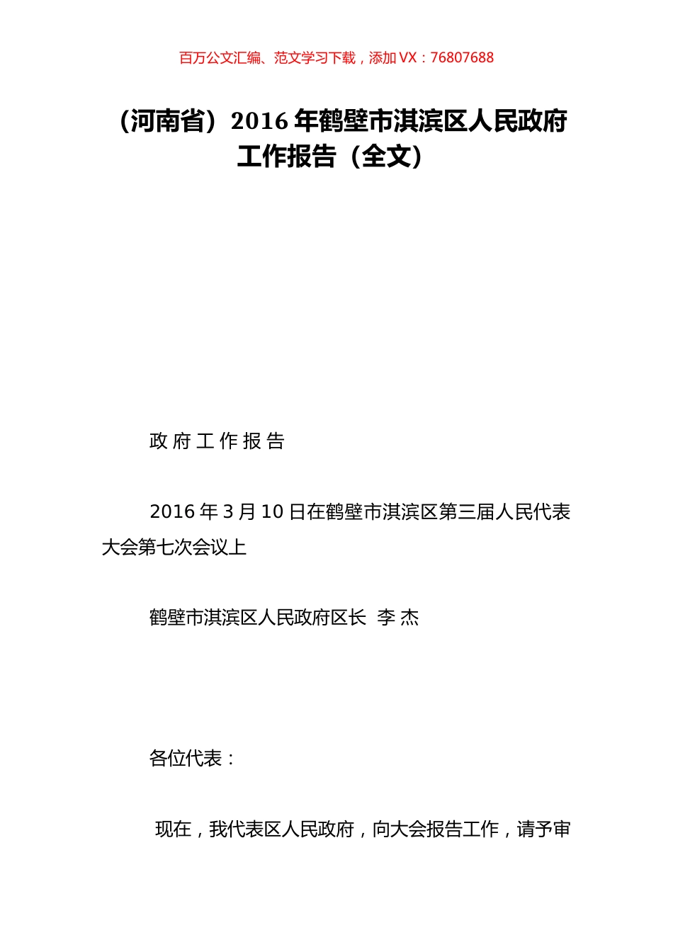 （河南省）2016年鹤壁市淇滨区人民政府工作报告（全文）.doc_第1页