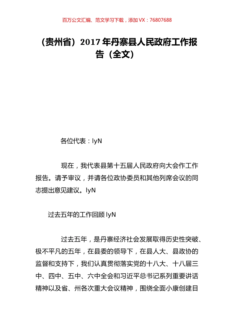 （贵州省）2017年丹寨县人民政府工作报告（全文）.doc_第1页