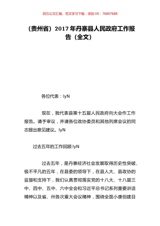 （贵州省）2017年丹寨县人民政府工作报告（全文）.doc
