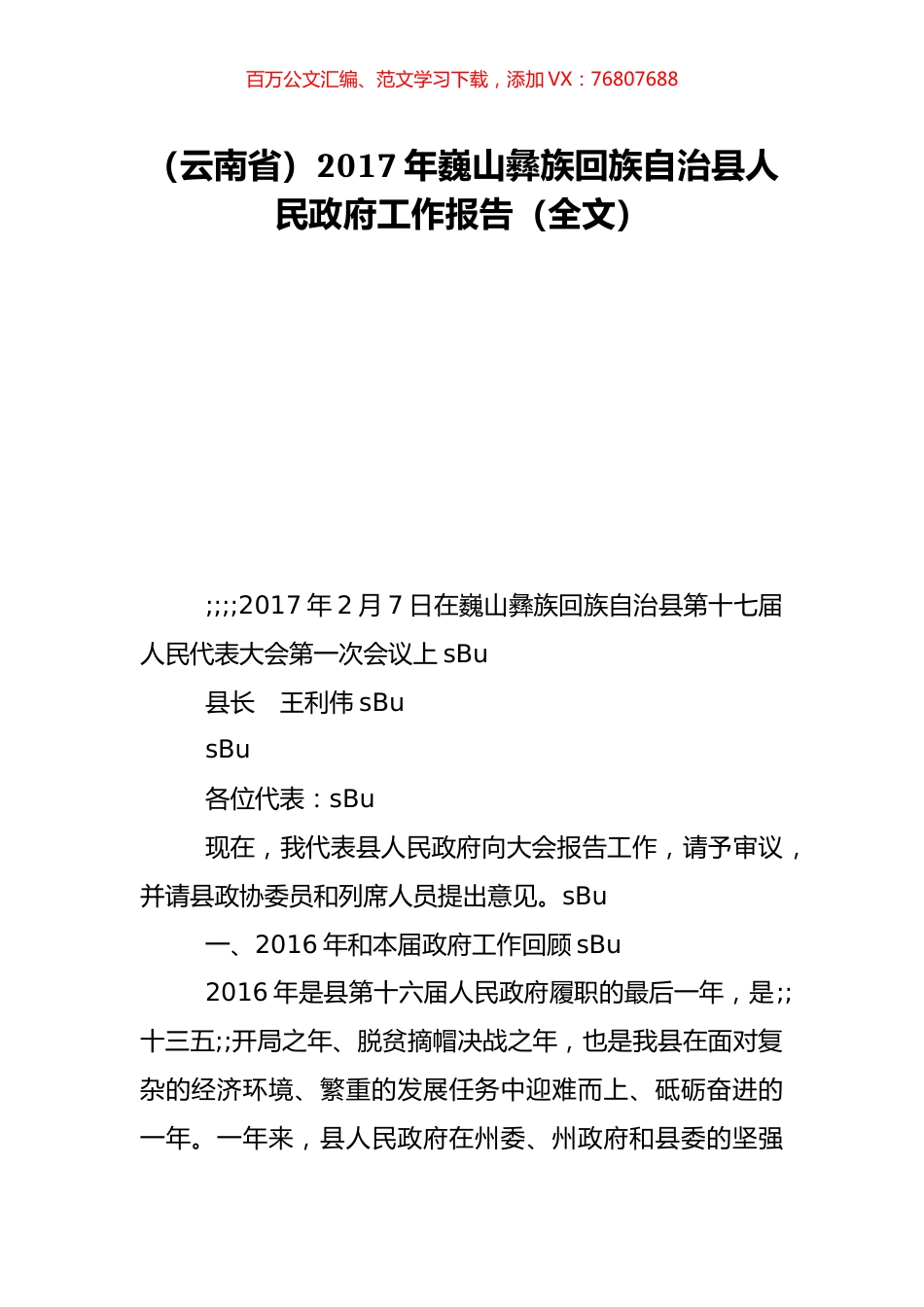 （云南省）2017年巍山彝族回族自治县人民政府工作报告（全文）.doc_第1页