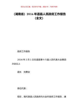 （湖南省）2016年道县人民政府工作报告（全文）.doc