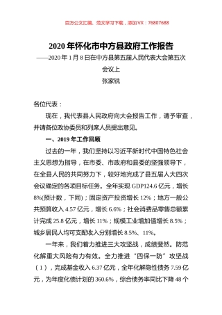 2020年怀化市中方县政府工作报告.docx