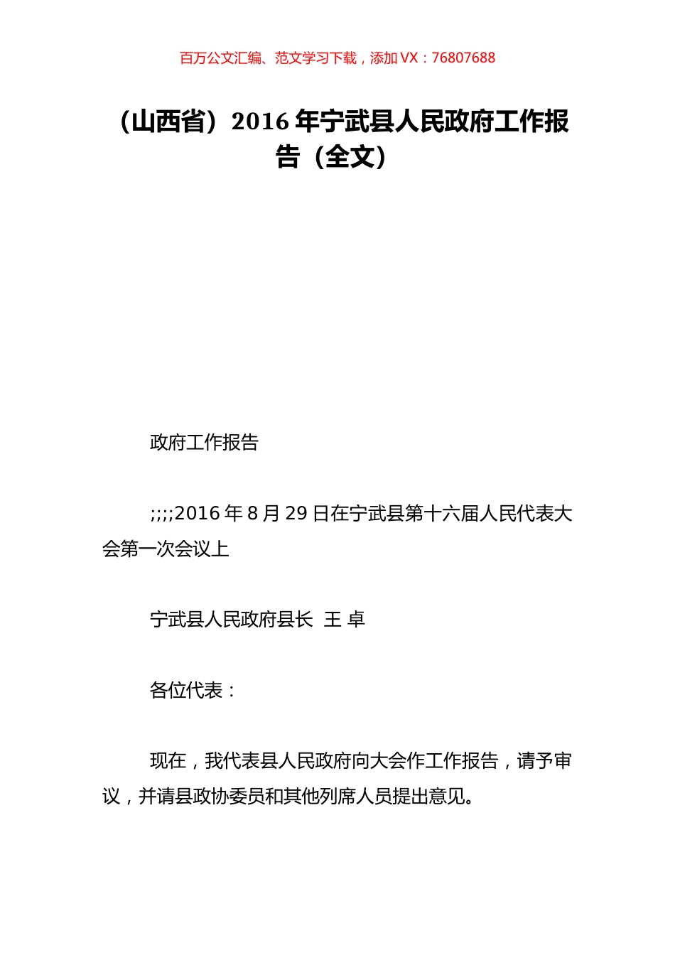 （山西省）2016年宁武县人民政府工作报告（全文）.doc_第1页