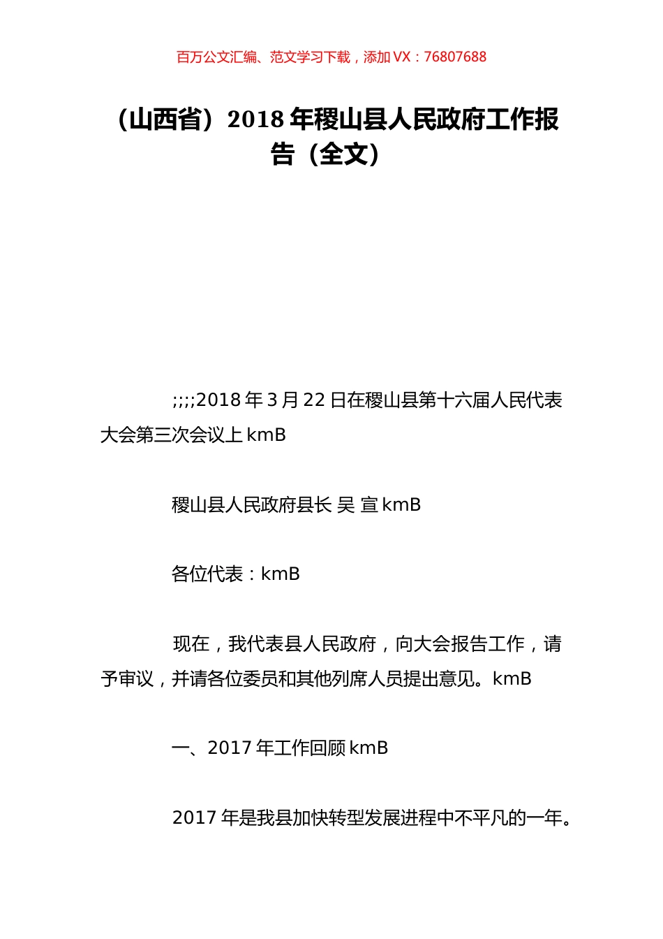 （山西省）2018年稷山县人民政府工作报告（全文）.doc_第1页