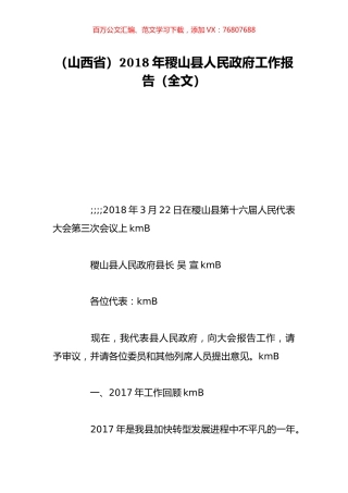 （山西省）2018年稷山县人民政府工作报告（全文）.doc