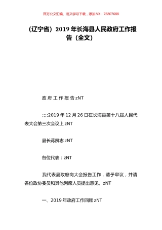 （辽宁省）2019年长海县人民政府工作报告（全文）.doc